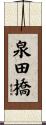泉田橋 Scroll