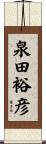 泉田裕彦 Scroll