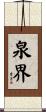 泉界 Scroll