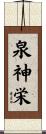 泉神栄 Scroll