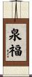 泉福 Scroll