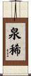 泉稀 Scroll