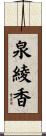 泉綾香 Scroll