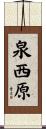 泉西原 Scroll