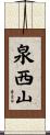 泉西山 Scroll