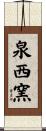 泉西窯 Scroll