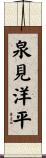 泉見洋平 Scroll
