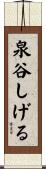 泉谷しげる Scroll