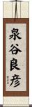 泉谷良彦 Scroll