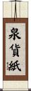 泉貨紙 Scroll