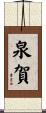 泉賀 Scroll