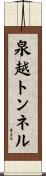泉越トンネル Scroll