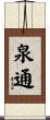 泉通 Scroll