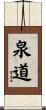 泉道 Scroll