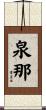 泉那 Scroll