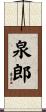 泉郎 Scroll