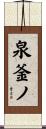 泉釜ノ Scroll