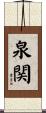泉関 Scroll