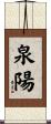 泉陽 Scroll