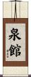 泉館 Scroll