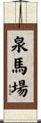 泉馬場 Scroll