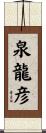 泉龍彦 Scroll