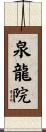 泉龍院 Scroll