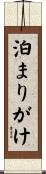泊まりがけ Scroll