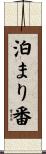 泊まり番 Scroll