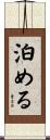 泊める Scroll