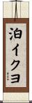 泊イクヨ Scroll