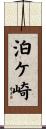 泊ケ崎 Scroll