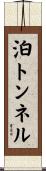 泊トンネル Scroll