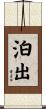 泊出 Scroll