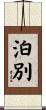 泊別 Scroll