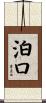 泊口 Scroll