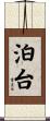 泊台 Scroll