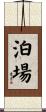 泊場 Scroll