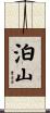 泊山 Scroll