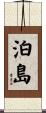 泊島 Scroll
