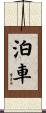 泊車 Scroll