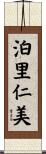 泊里仁美 Scroll