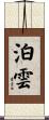 泊雲 Scroll