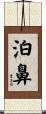 泊鼻 Scroll