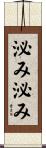 泌み泌み Scroll