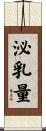 泌乳量 Scroll