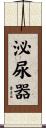 泌尿器 Scroll