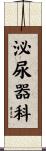 泌尿器科 Scroll