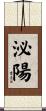 泌陽 Scroll