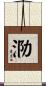 泐 Scroll